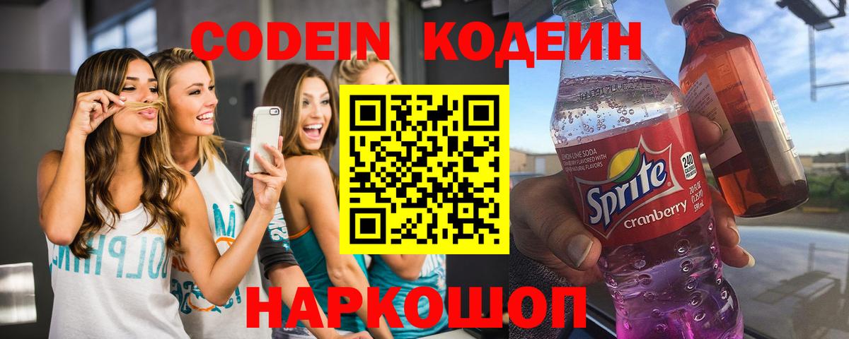 Кодеиновый сироп Lean Purple Drank Саранск